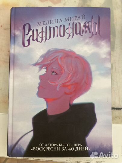Трилогия «Синтонимы» книги