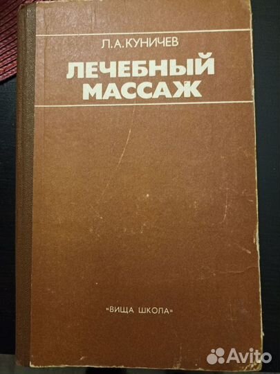 Лечебный массаж практическое руководство