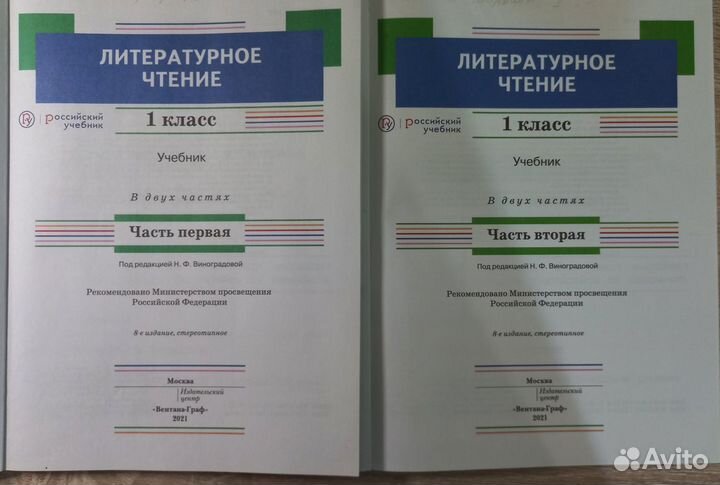 Литературное чтение 1 класс Виноградова (2 части)