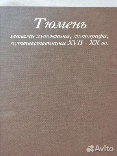 Коллекционная книга Тюмень