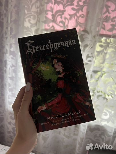 Марисса Мейер Бессердечная