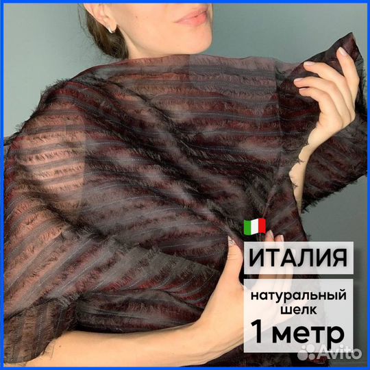 Органза с бахромой. Италия. 1 м (ширина 110 см)