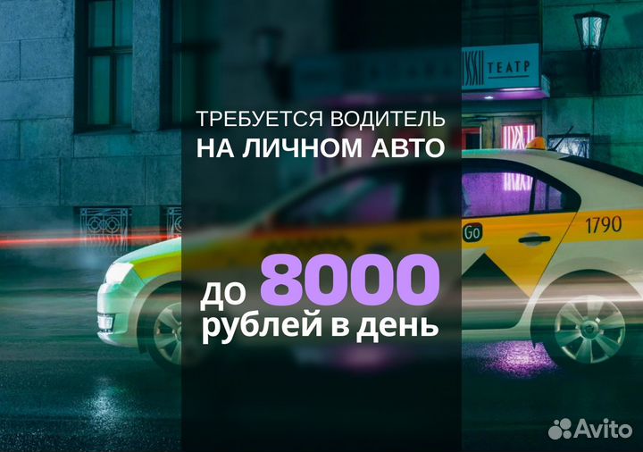 Работай в Яндекс Go на своем т/с