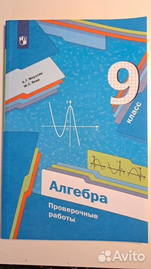 Алгебра 9 класс проверочные работы