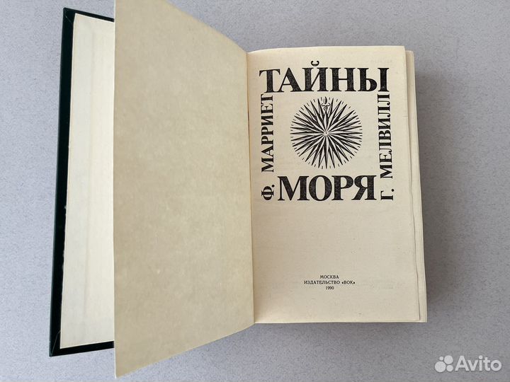 Тайны моря Марриет 1990