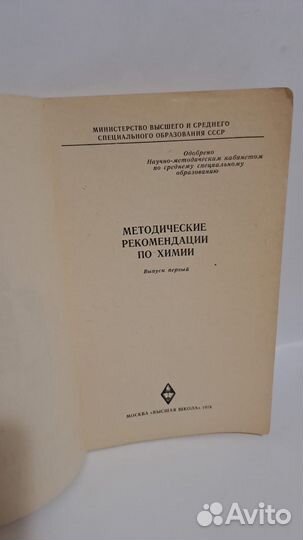 Методические рекомендации по химии. М. 1974