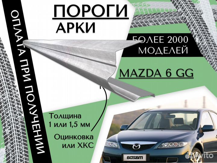 Арки кузовные для Mazda 6 GG Правая Левая