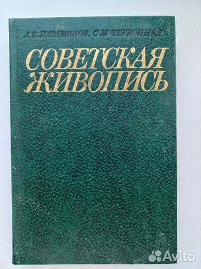 Советская живопись Парамонов А.В. 1981