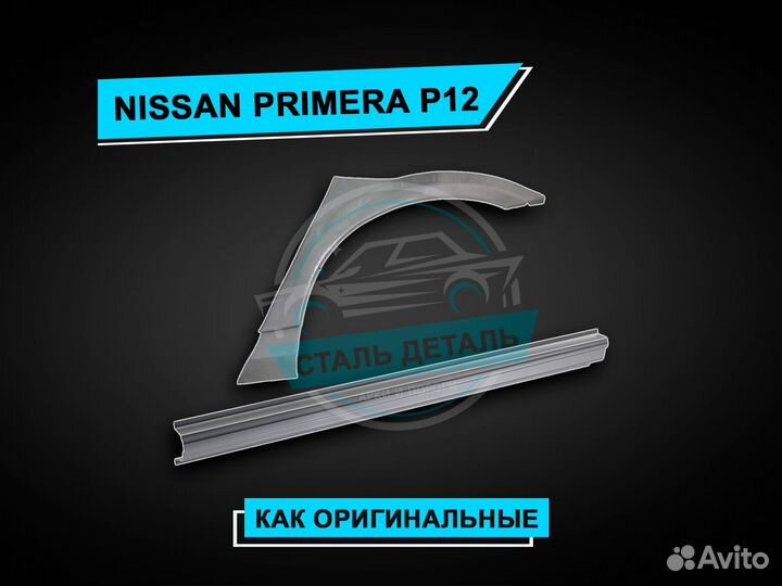 Nissan Primera P12 пороги / Ремонтные пороги