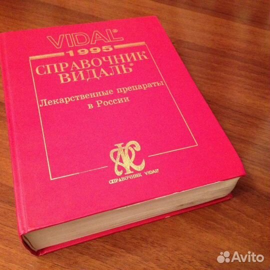 Справочник лекарственных препаратов видаль 2021