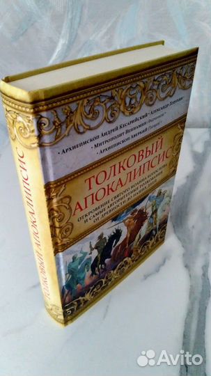 Толковый Апокалипсис - Откровение Иоанна Богослова