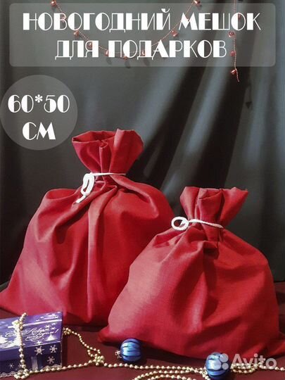 Мешок для новогодних подарков