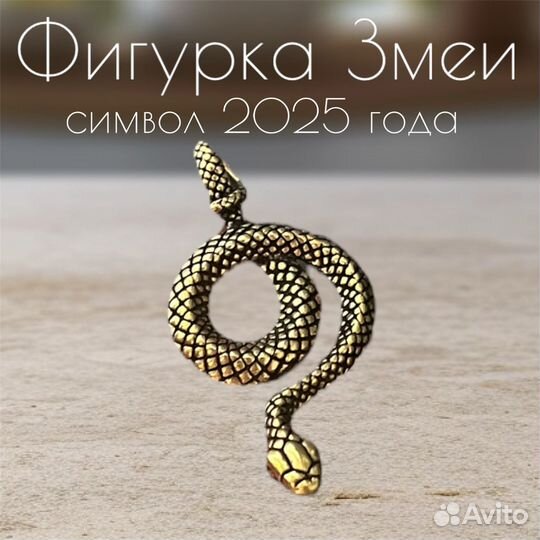 Статуэтка Змея символ 2025 года