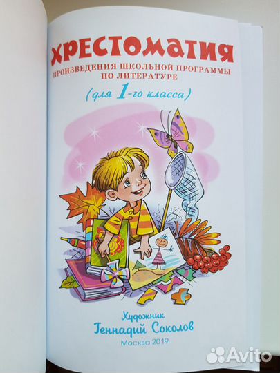 Хрестоматия 1 класс