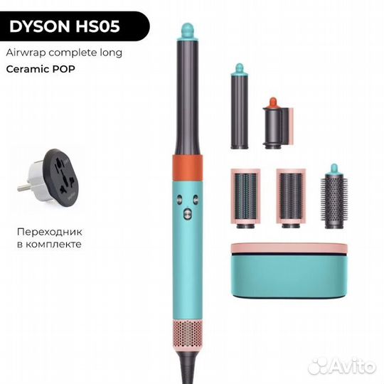 Стайлер dyson complete long ceramic pop