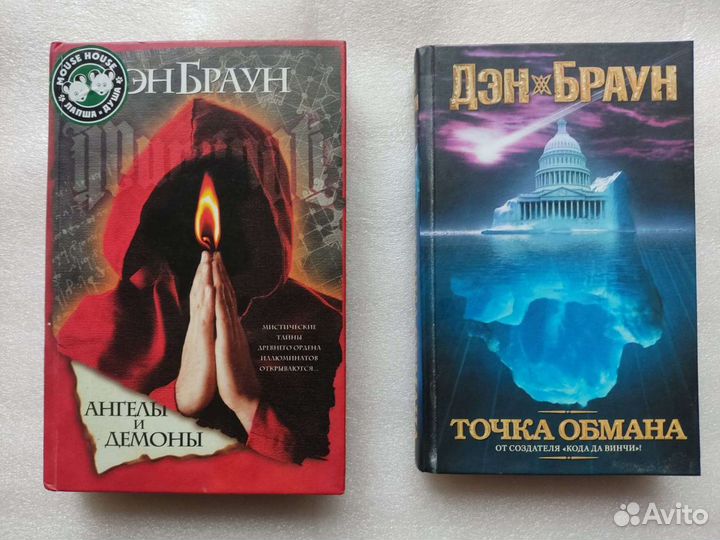 Дэн Браун. Ангелы и демоны / Точка обмана