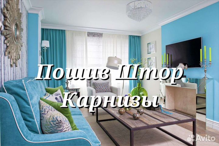 Пошив Штор Карнизы