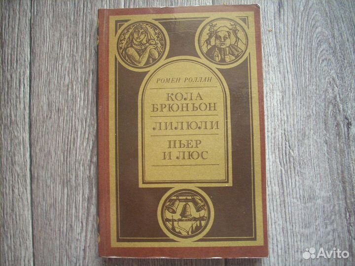 Ромен Роллан 