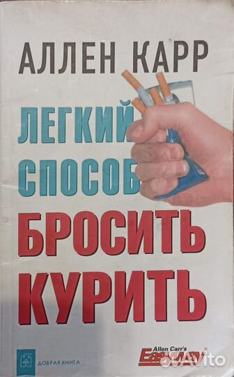 Аллен Карр, лёгкий способ бросить, книжка