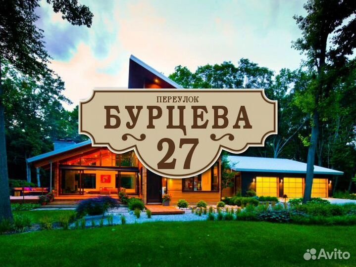 Заказать адресную табличку