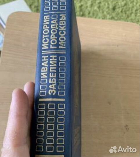 Иван Забелин.История города Москвы.Репринт