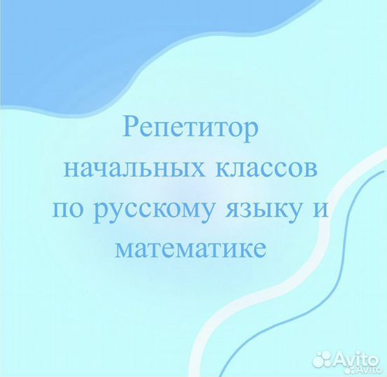 Репетитор для начальных классов