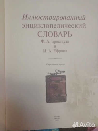 Иллюстрированный энциклопедический словарь Брокгау