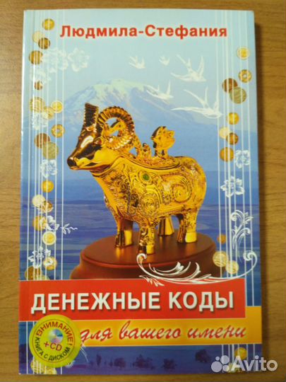 Коды благополучия и процветания Людмила-Стефания