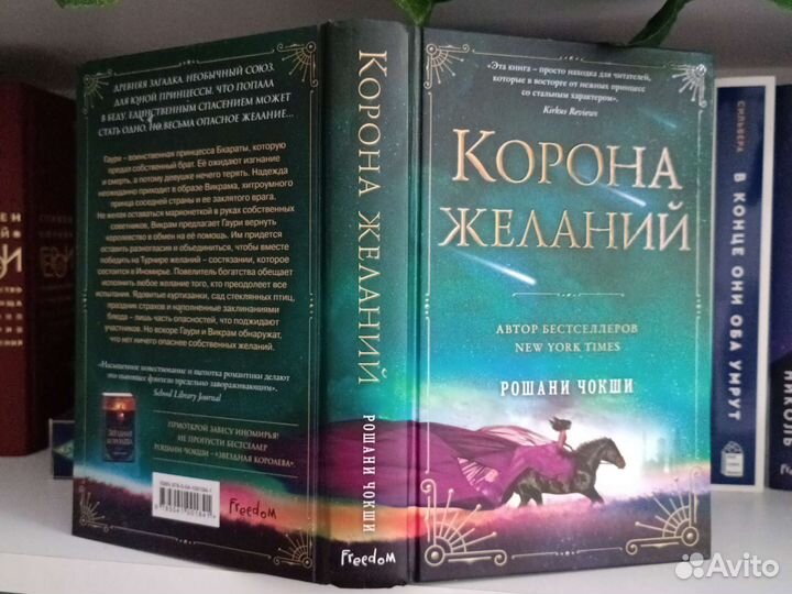 Книги фэнтези Рошани Чокши Корона желаний, Ару Ша