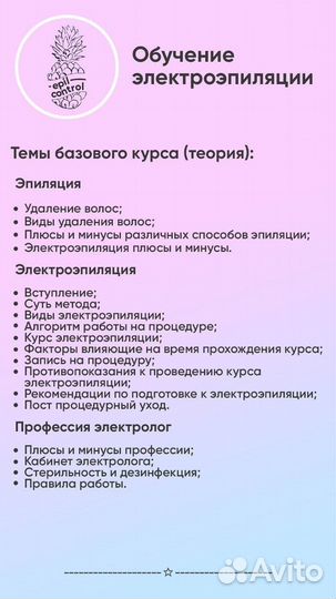 Обучение электроэпиляции