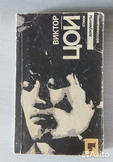 Книга Виктор Цой