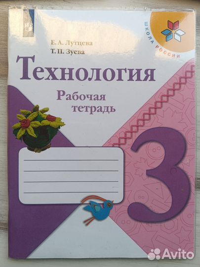 Технология рабочая тетрадь 3 класс