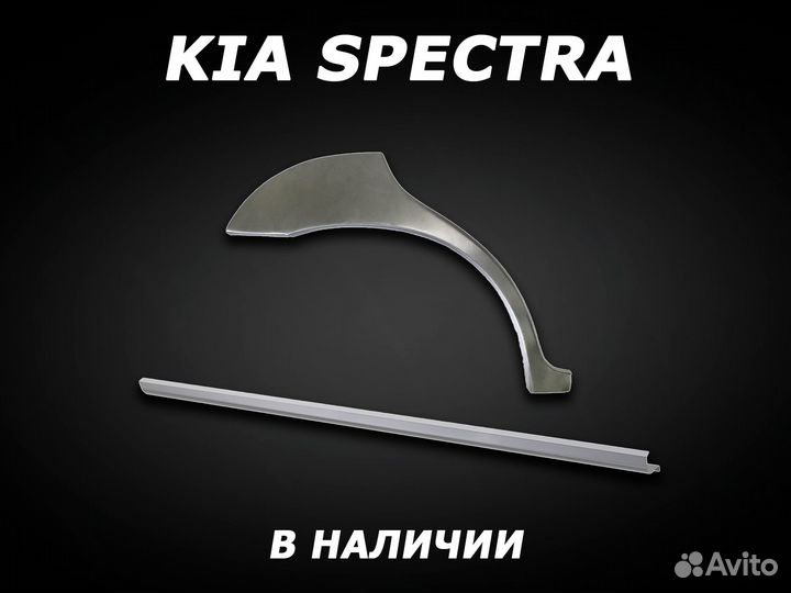 Арки на Kia Spectra задние ремонтные с гарантией