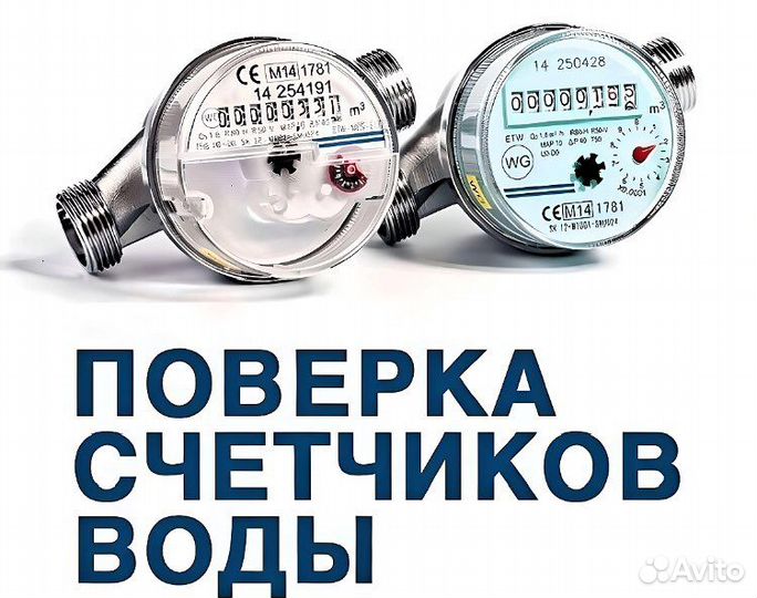 Поверка счетчиков воды и тепла. Замена батарейки