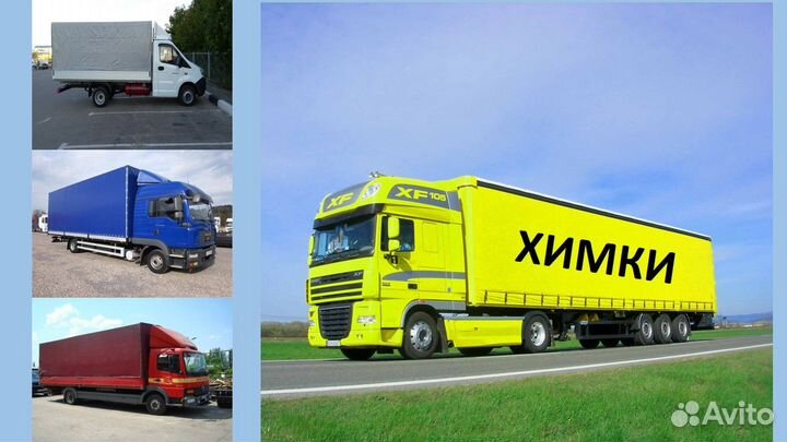 Грузоперевозки/межгород от 1,5 3 5 10 20тонн