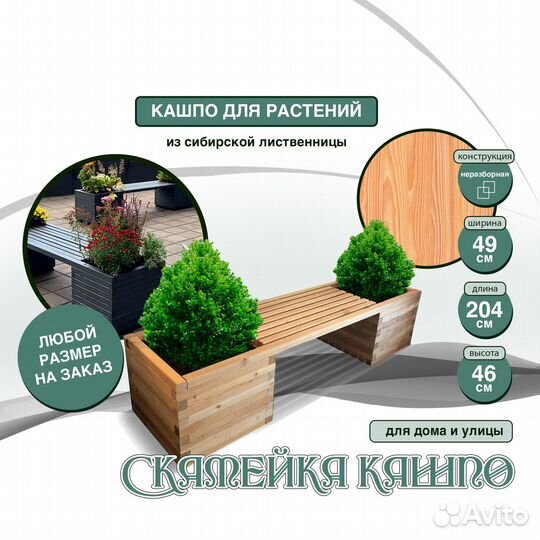 Скамейка-кашпо крашенное из лиственницы