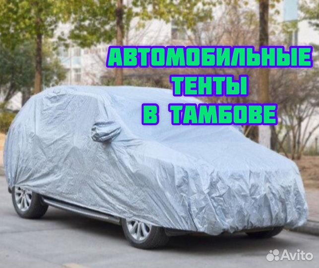 Автомобильные тенты в Тамбове