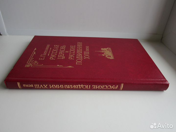 Русские подвижники 18 века