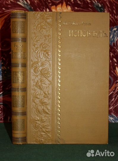 Жан-Жак Руссо. Исповедь. Роман. СПБ. 1901 годъ