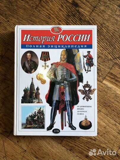 История России полная енциклопедия