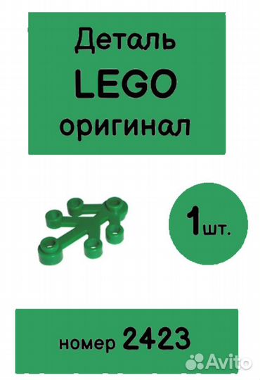 Деталь lego оригинал - номер 2423