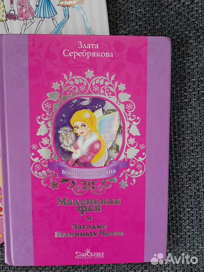 Книги детские Маленькая фея Сказки для девочек