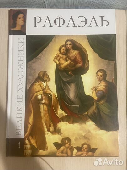 Книга Рафаэль Велике худоднкии