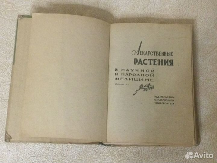 Лекарственные растения в медицине