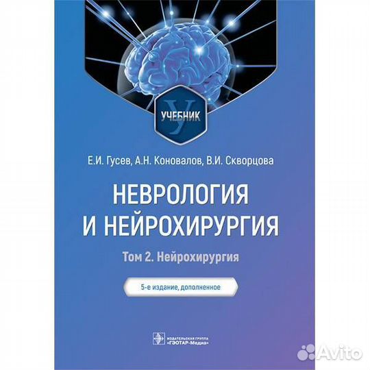 Неврология и нейрохирургия