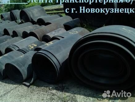 Транспортерная (конвейерная) лента б/у