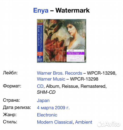 Enya - Watermark Japan SHM-CD
