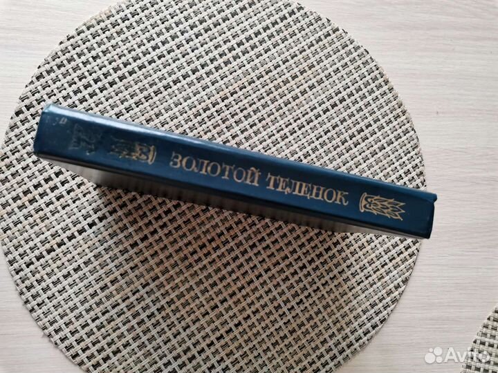 И. Ильф, Е. Петров. Золотой теленок