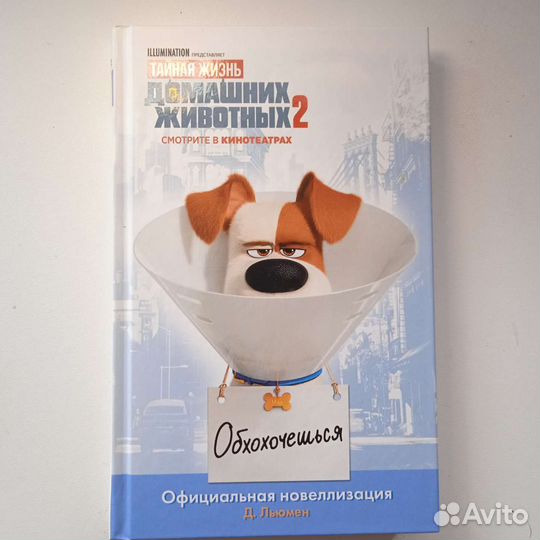 Книга Тайная жизнь домашних животных 2