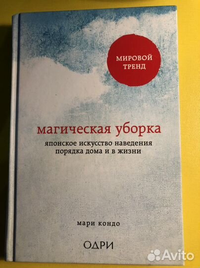 Магическая уборка. Мари Кондо